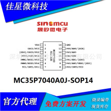 现货供应晟矽微单片机MC35P7040A0J SOP14代烧录遥控风扇方案开发