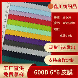 厂家直供现货600D皮膜布，6*6-72T箱包手袋户外用品全涤面料批发