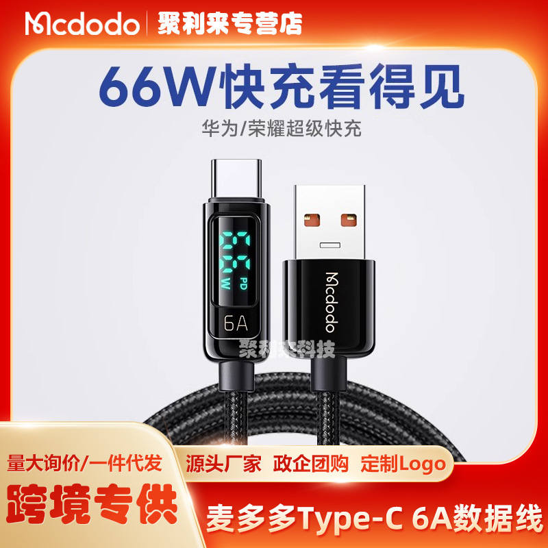 麦多多typec数据线适用华为小米充电线器5A超级快充6A智能数显66W