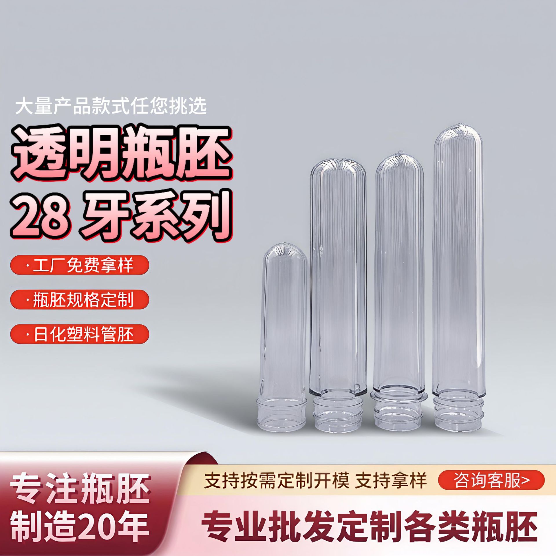 PET塑料瓶胚28牙系列规格齐全日用化妆品塑料管胚塑料瓶