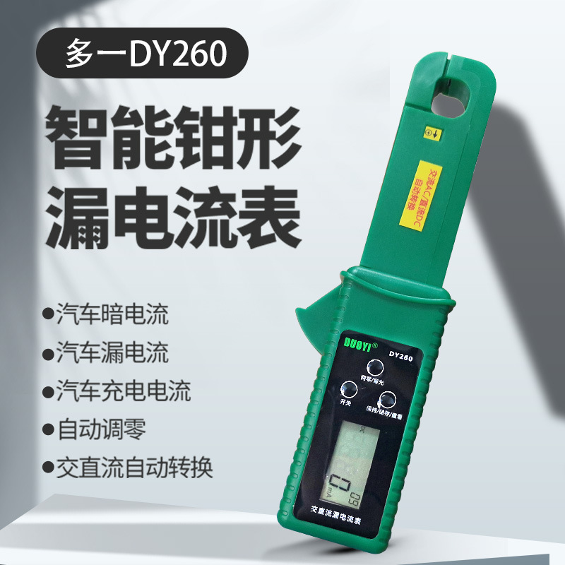 汽车漏电测试仪 检测仪静态暗电流钳表 多一微电流跑电量汽车维修