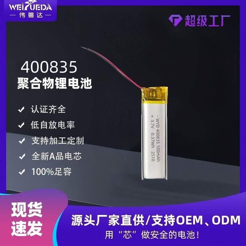 伟粤达400835聚合物锂电池100mAh夜灯眼镜D20智能手环锂电池
