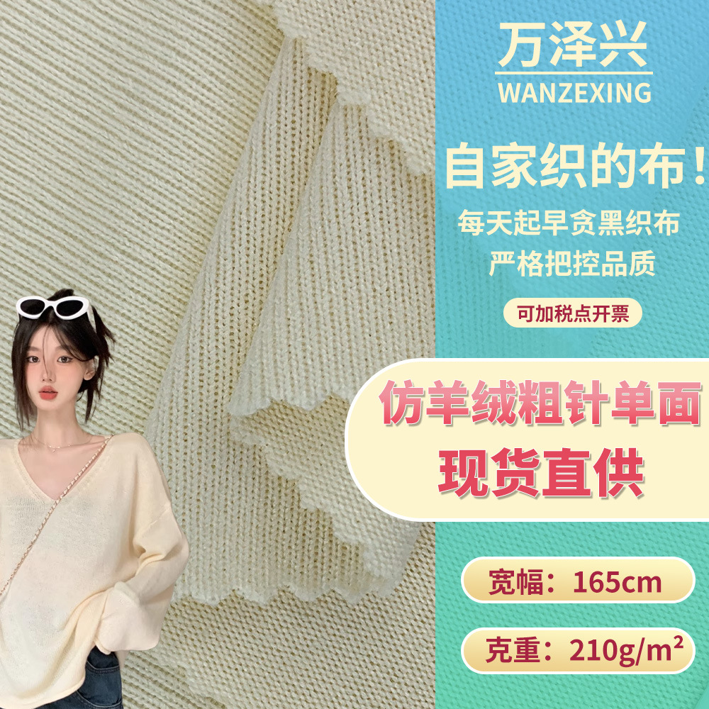 仿羊绒粗针单面 210g春秋针织薄款罩衫开衫粗针涤氨时尚上衣面料