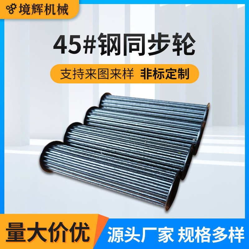 45号钢同步带轮异形耐磨淬火自动化皮带轮机械设备传动齿轮带齿