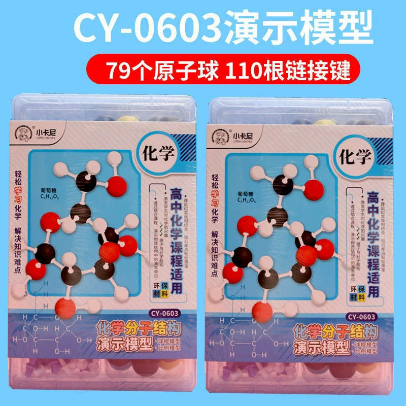 小卡尼 [0603高中生CHO生物化学分子结构模型演示模型球棍比例分子]