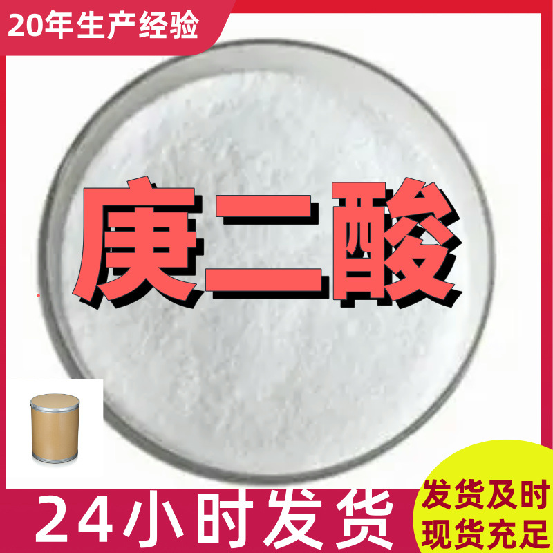 庚二酸 1,5-戊完二羟酸 99%含量工业客户满意是我们的宗旨上海