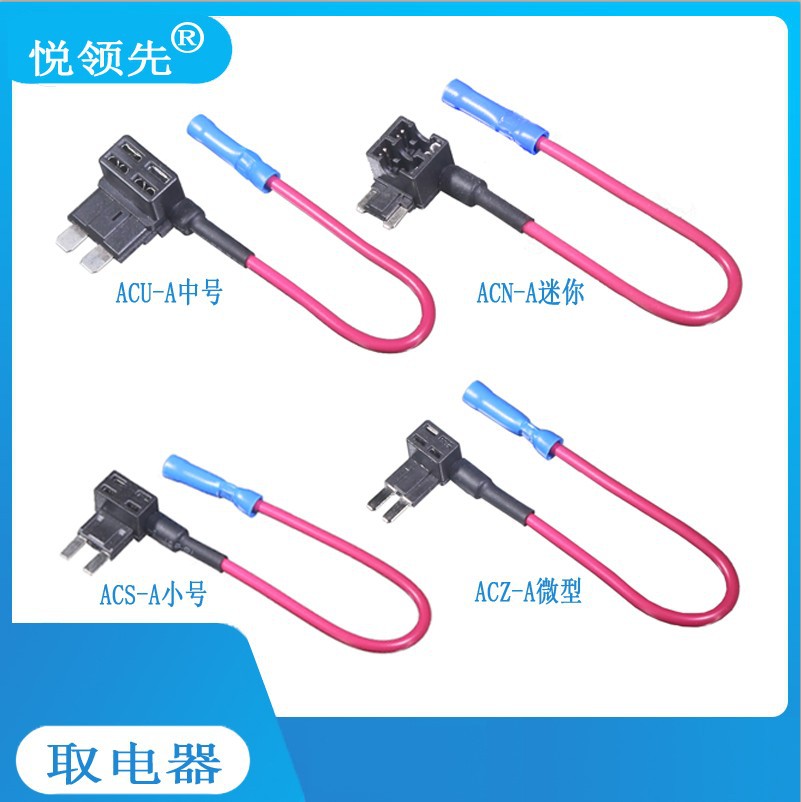 中号ACU,小号ACS,迷你ACN，微型ACZ汽车保险丝盒取电器,取电线