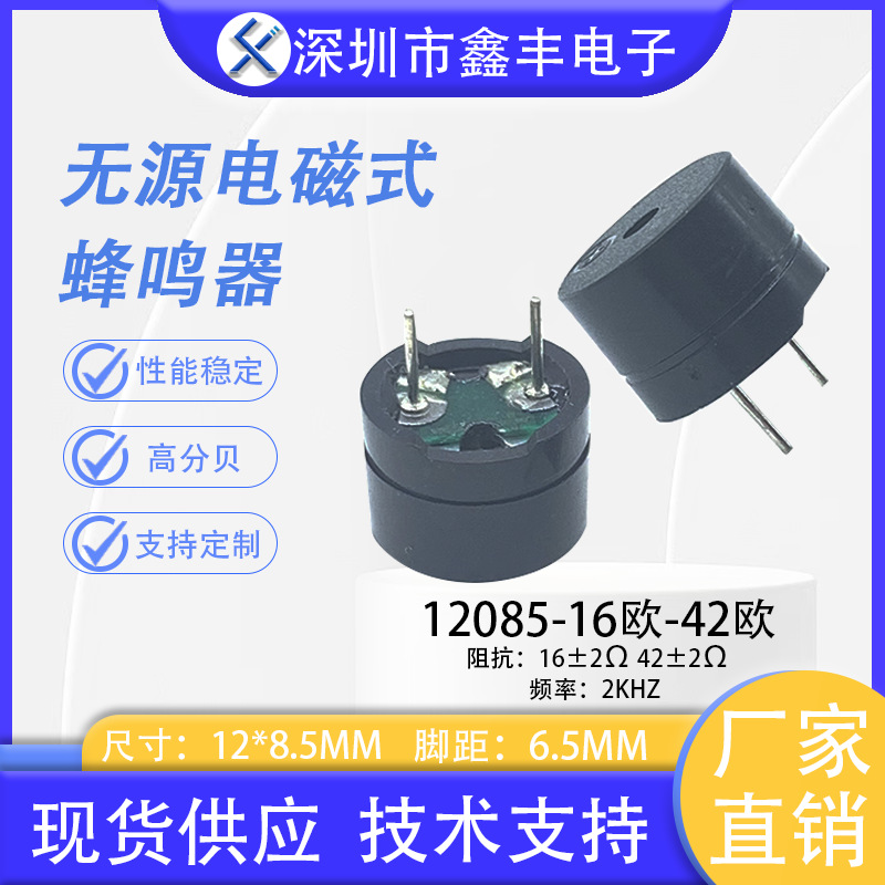 12085蜂鸣器 电磁式无源分体直插 阻抗16欧42欧带针12*8.5MM