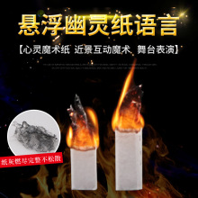 纸灵幽灵纸 恐怖震撼YIF同款心灵感应预知近景魔术道具会飞天纸