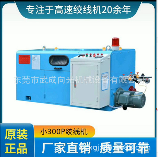 专业批发电线电缆设备小300P绞线机，绞铜机，高绞机，束丝机