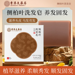 香港の大薬局のシャンプー石鹸の側柏の葉のシャンプー石鹸は髪を潤します。