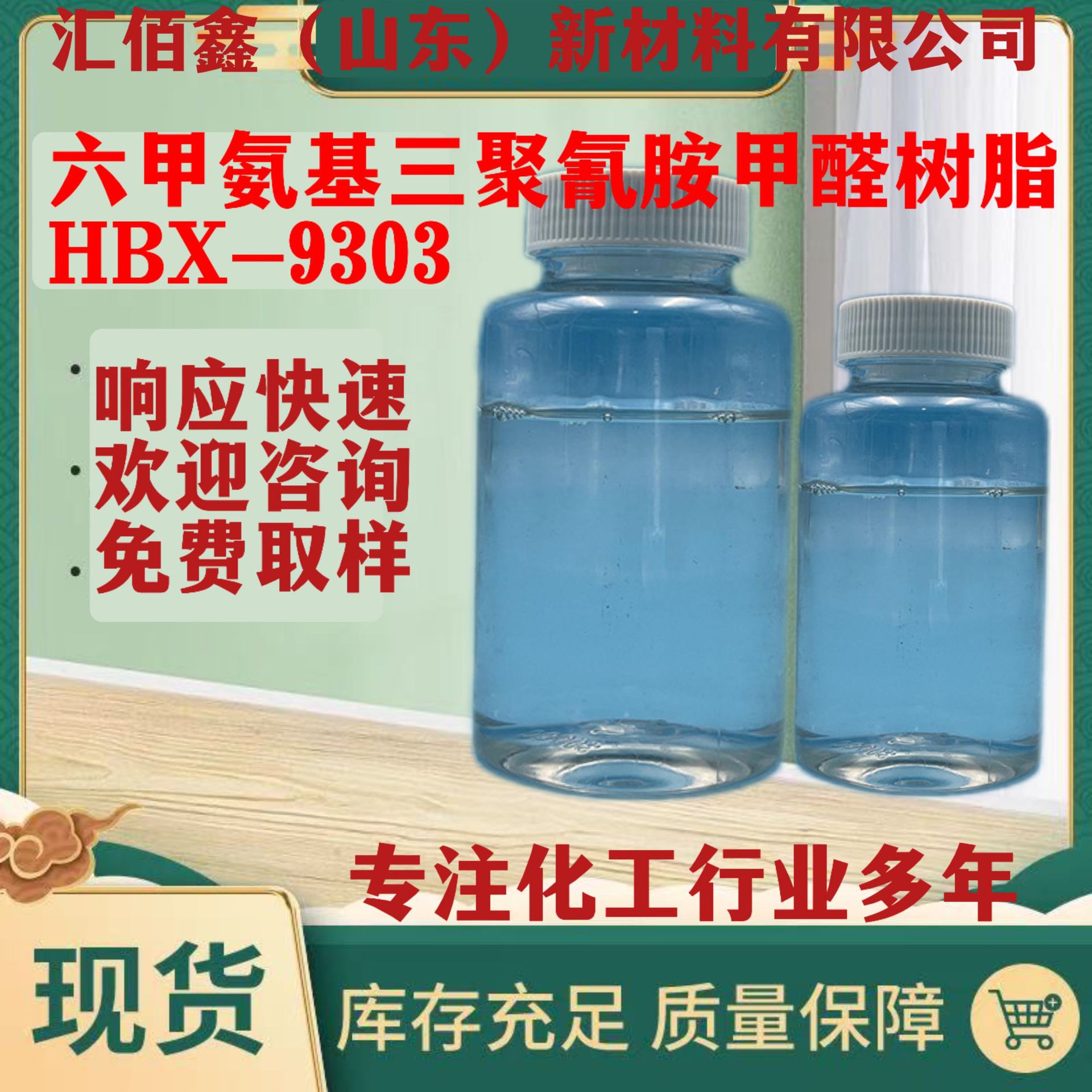 现货高甲醚化氨基树脂六甲氧基甲基三聚氰胺甲醛HBX-9303水性有机