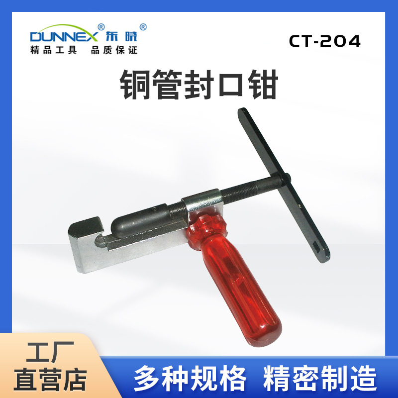 东晓CT-204制冷专用铜管封口钳 夹紧压紧铜管封口大力钳子