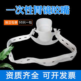 三虎一次性胃镜咬口 有舌/无舌胃镜检查咬嘴咬口器带松紧牙垫口垫