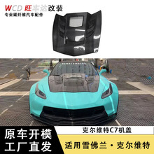 适用雪佛兰克尔维特C7机盖碳纤维透明款引擎盖改装汽车配件包围