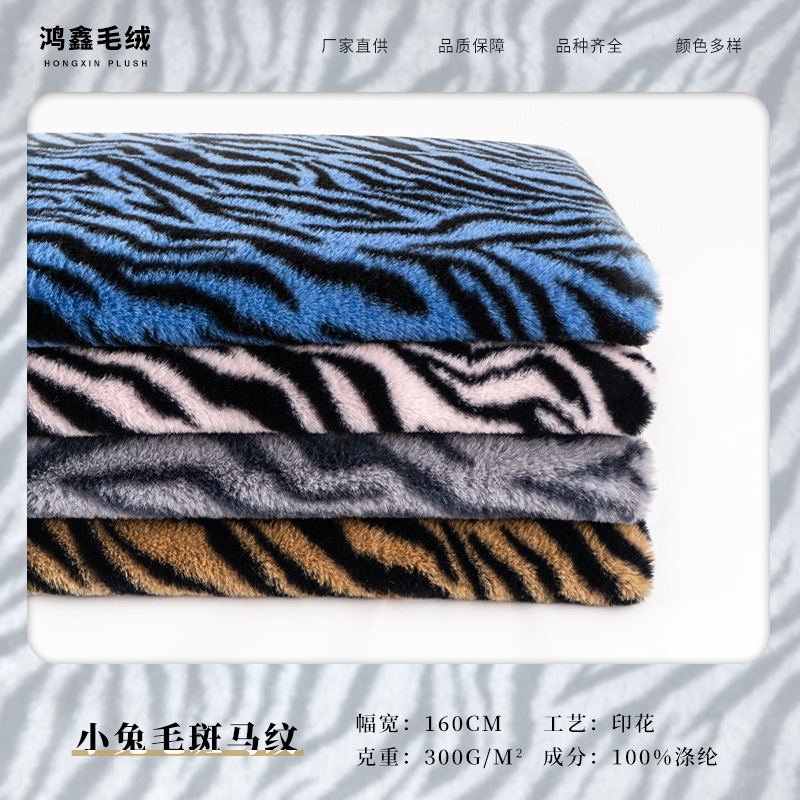 现货小兔绒 小班马纹印花面料 兔毛绒  大兔绒布料  服装仿 皮毛