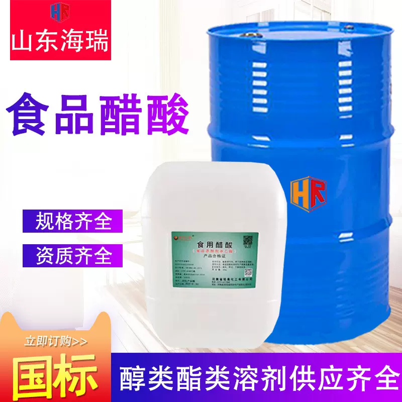 冰醋酸食品级酸度调节剂调味剂纺织工业级冰乙酸