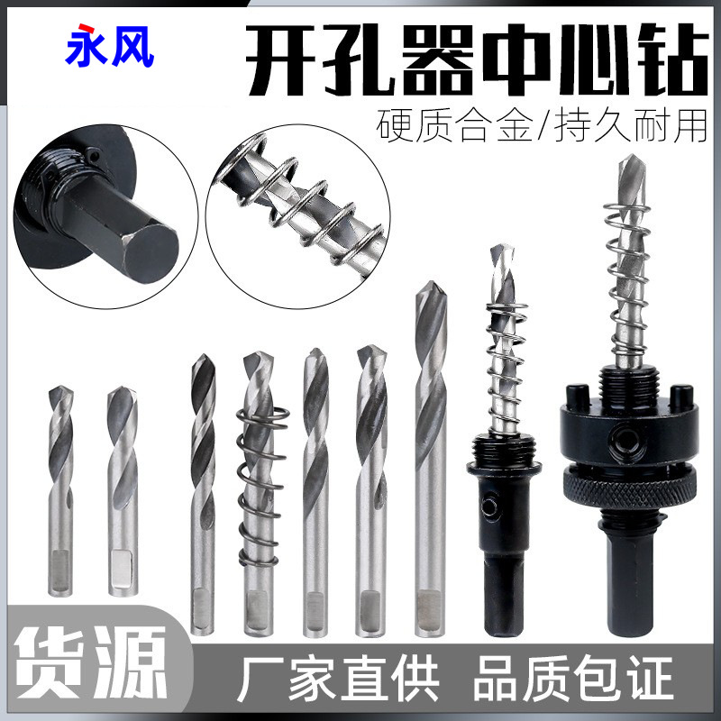 开孔器中心钻合金开孔器中心定位钻头双金属高速钢扩孔钻钻头钻心