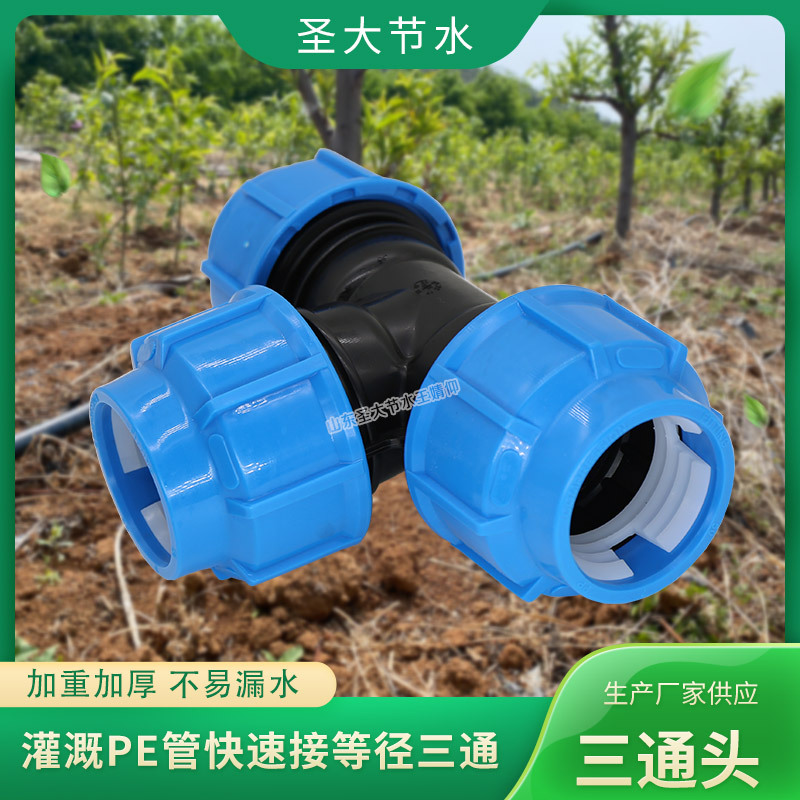 快接三通接頭 圣大節(jié)水廠家生產(chǎn)農(nóng)業(yè)灌溉免熱熔塑料水管等徑三通 快接三通接頭 圣大節(jié)水廠家生產(chǎn)農(nóng)業(yè)灌溉免熱熔塑料水管等徑三通