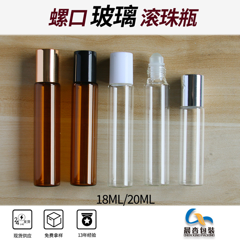 多规格香水化妆品分装瓶 18ml20ml玻璃滚珠瓶 透明走珠玻璃精油瓶