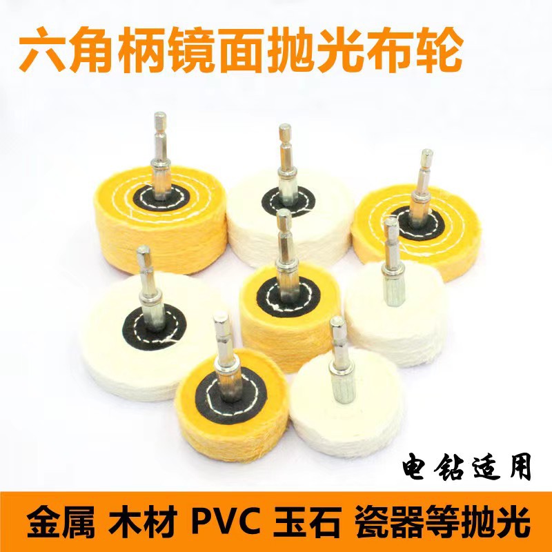 六角柄抛光布电钻用棉布轮电动螺丝刀金属木头抛光棉镜面抛光布轮