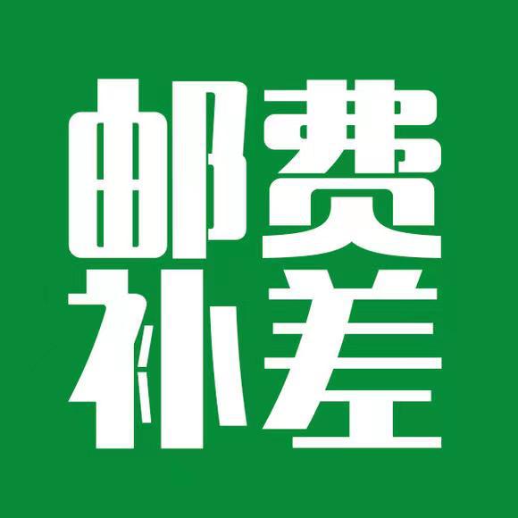 补差价邮费专属链接