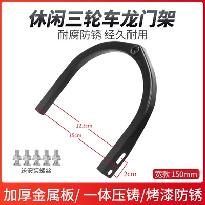 Simple Electric Tricycle Mudguard Electric vehicle fender - 15cm-hole-spacing-gantry