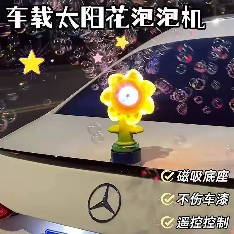 遥控向日葵车载一键启动七彩太阳花泡泡机车尾部车顶车外装饰摆件