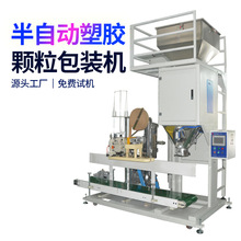 颗粒包装机 PCPOM袋装25公斤五谷杂粮半自动塑料颗粒包装机 现货
