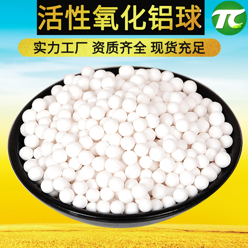 批发空压机干燥吸附剂 水处理除氟 三氧化二铝3-5mm活性氧化铝球