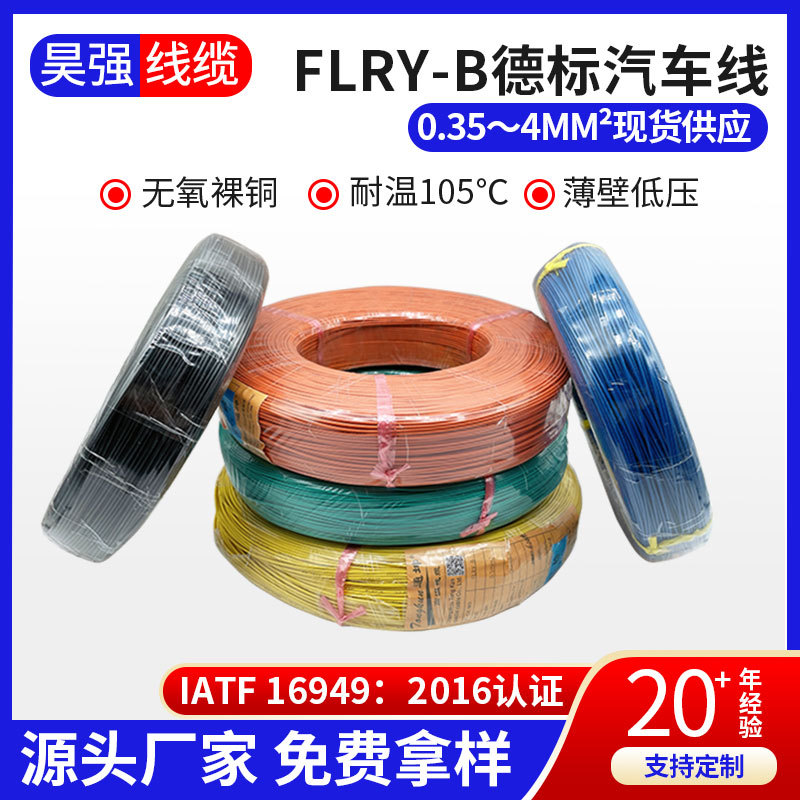 现货FLRY-B德标汽车线薄壁低压无氧纯铜电线0.35-4平方改装导线束