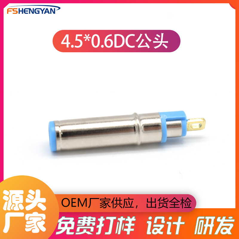 工厂直供4506DC插头公头4.5*0.6mmDC公头