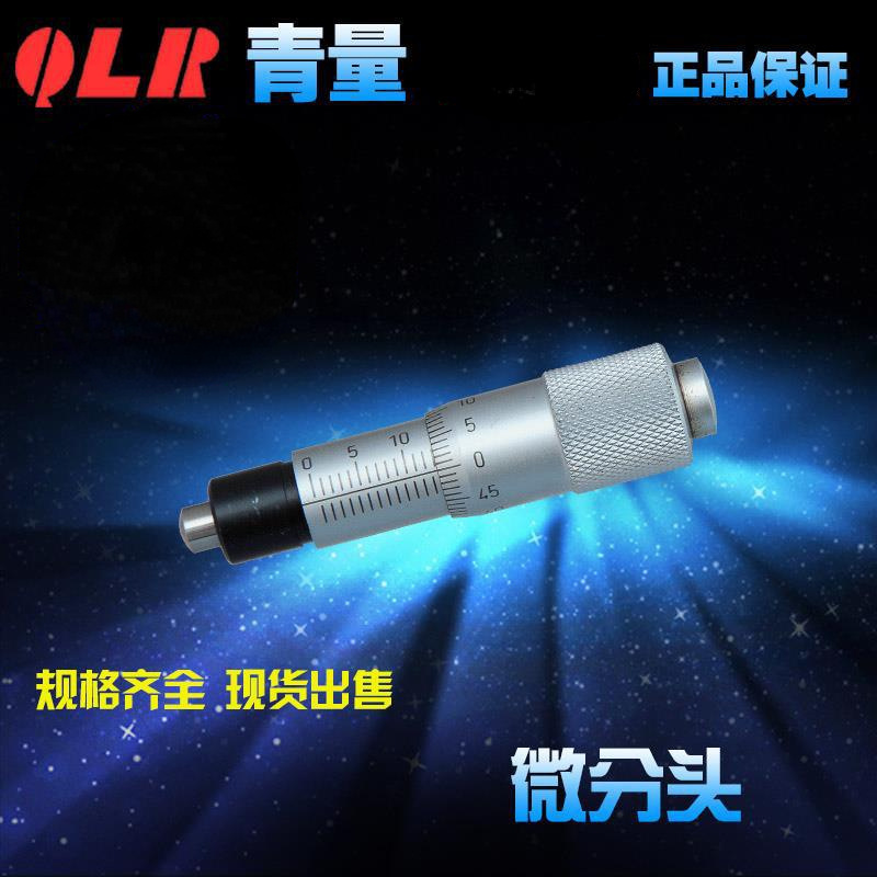 青海量具青量微分头测微头0-15mm0009-250/0019-250/0009-350外径