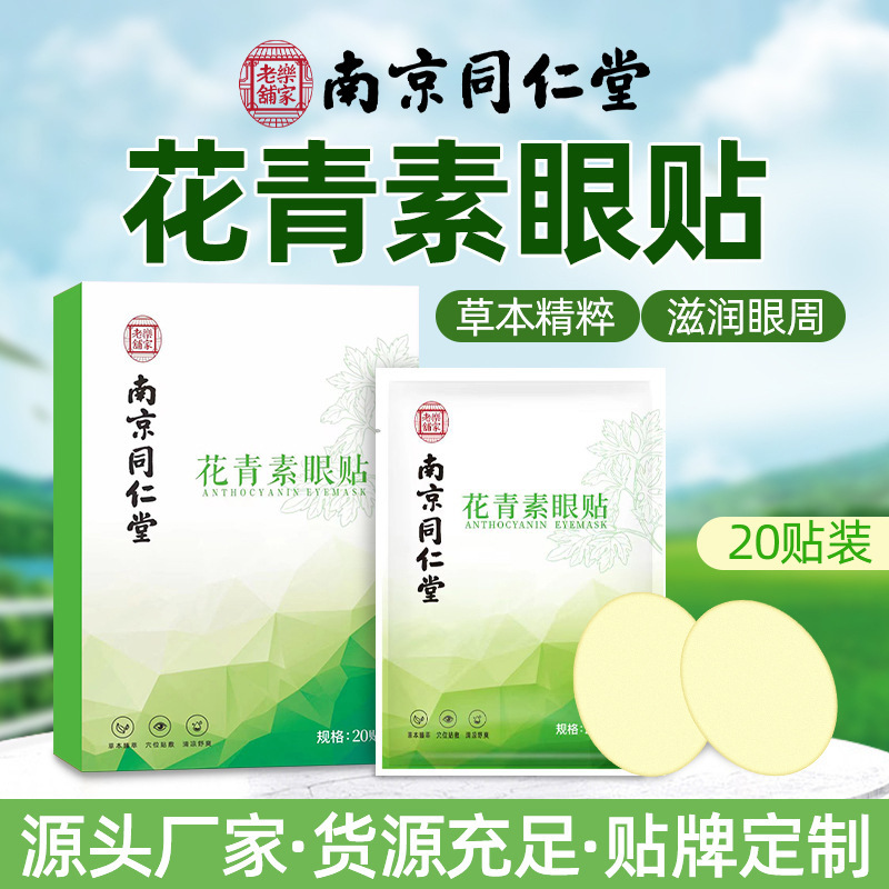 南京同仁堂乐家老铺花青素眼贴冷敷护眼贴缓解眼疲劳眼贴一件代发