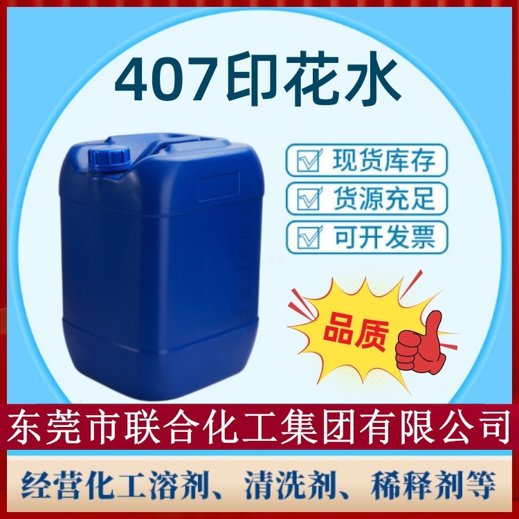 批发407稀释剂 407印花水 30L装 低气味型印花水 品质可靠
