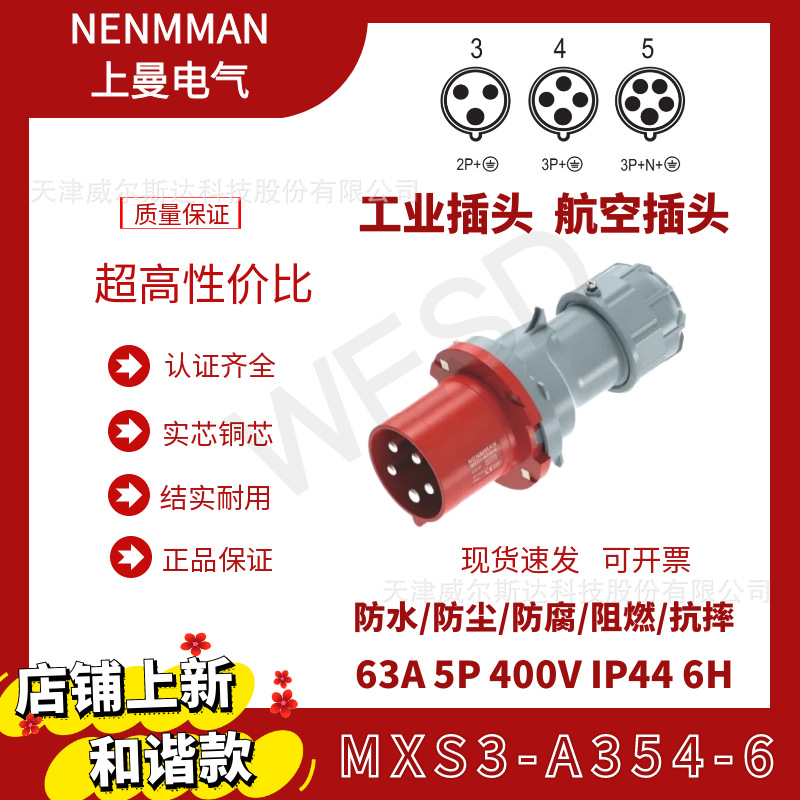 NENMMAN上曼电气和谐款工业防水插头MXS3-A354-6欧标63A 5芯 IP44