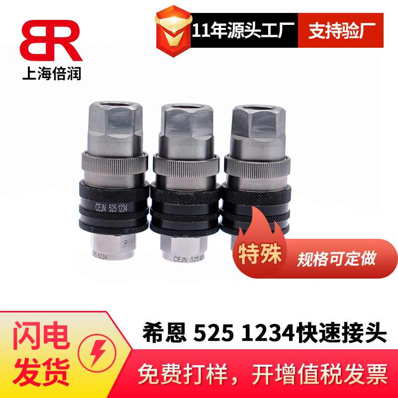 倍润瑞典希恩（CEJN）525系列超高压快速接头105251202 5256202