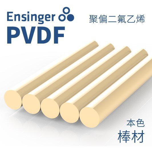 Ensinger 恩信格/恩欣格 聚偏二氟乙烯 TECAFLON PVDF 棒材 本色