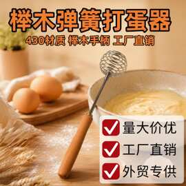 不锈钢打蛋器榉木面粉搅拌器弹簧鸡蛋手动搅拌棍家用打发厨房工具