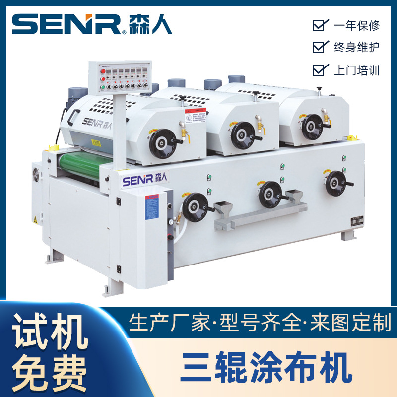 SENR森人牌辊涂设备三色三灯大理石纹滚涂机木纹套色印刷机供应