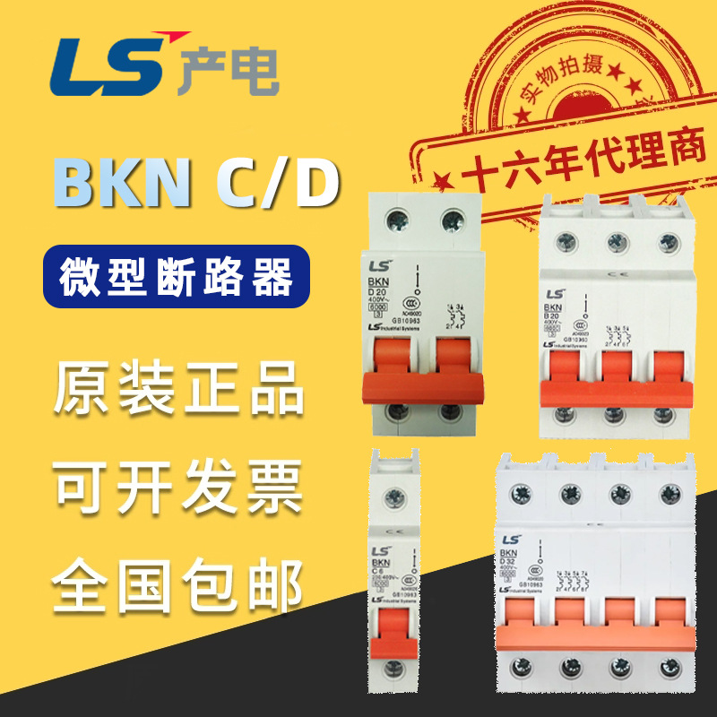 BKN塑壳断路器C/D韩国LS断路器低压bkn-1P+N2P-3P+N-4P微型断路器