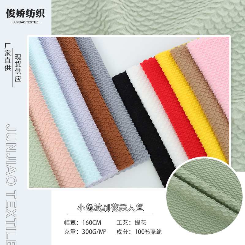 小兔绒刷花美人鱼 扇形鱼麟纹压花兔绒玩具沙发套鞋材箱包面料