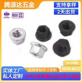 达克罗黑/银色304不锈钢直台带介法兰六角螺母 FBM10*1.5M12*1.75