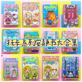 托卡世界全套美乐蒂库洛米DIY材料包趣味女生玩具安静书裁剪版