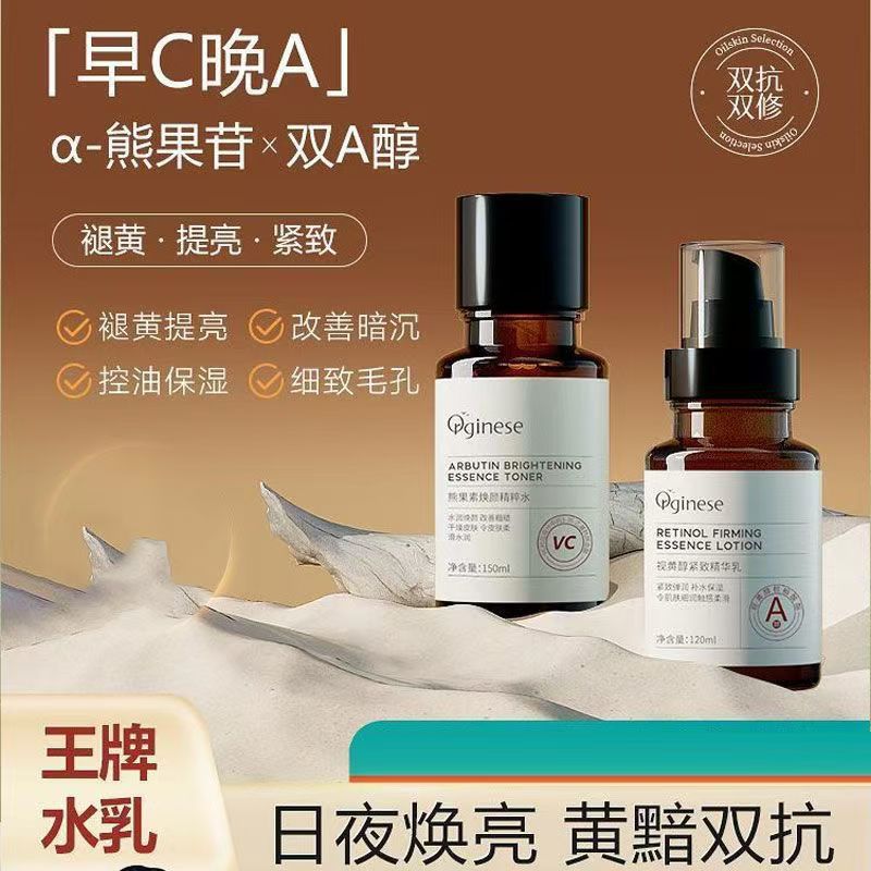 orginese视黄醇紧致精华乳早c晚a水乳套装补水保湿提亮双抗改善暗