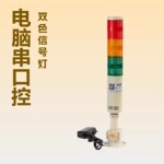 做制电脑串口控制塔灯报警灯双色机床信号远程协议警示灯USB