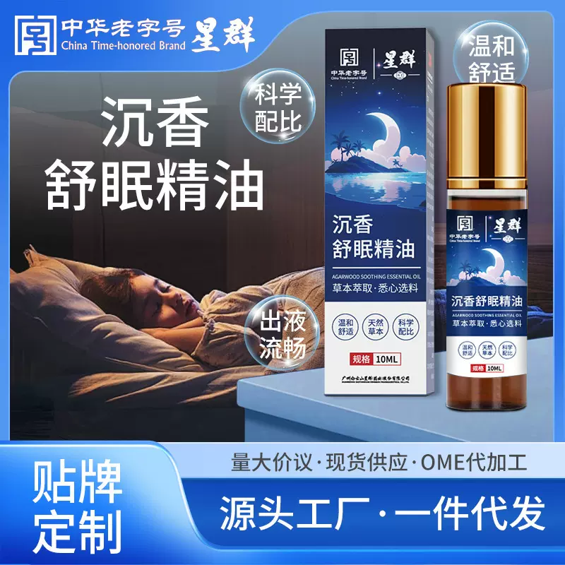 白云山星群沉香睡眠精油家用薰衣草乌木沉香晚安香膏安睡舒眠精油