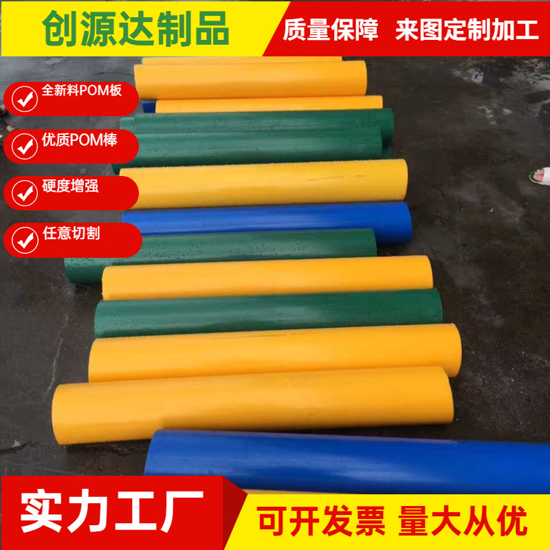 优质POM棒料 聚甲醛圆棒 黄 红 蓝绿 白黑色POM棒材3mm-500mm零切