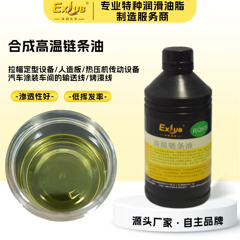 EXLUB 300A合成高温链条润滑油拉幅机定型机热压机薄膜拉伸机用