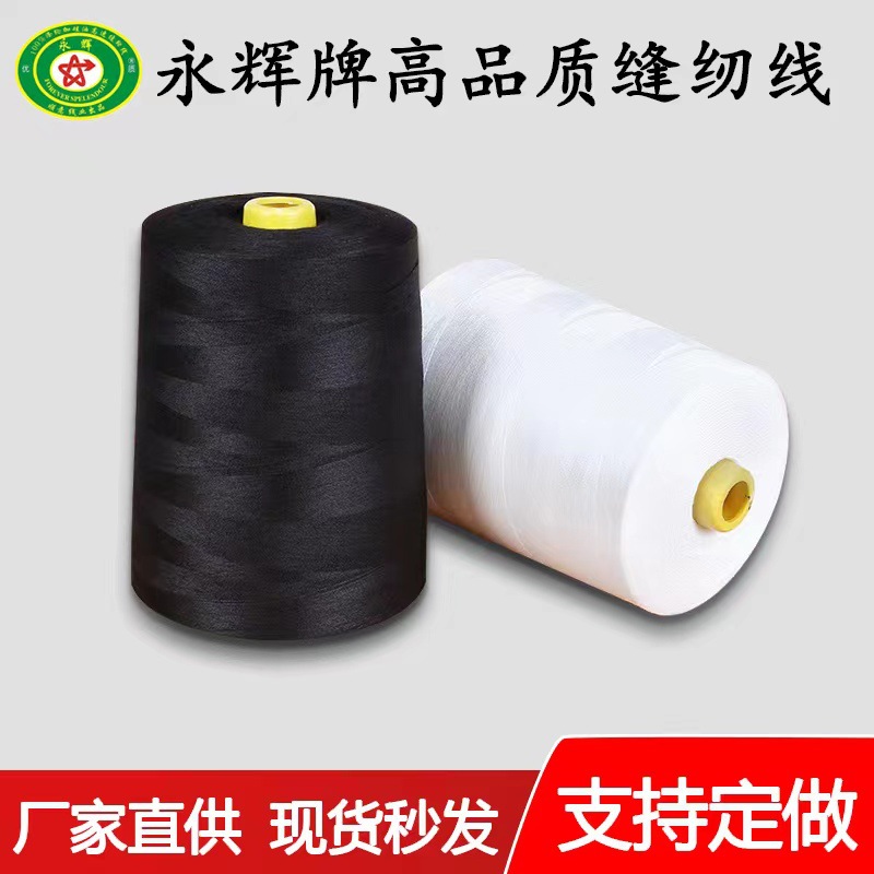 永辉牌 高速缝纫线 涤纶40s/2 宝塔线 1KG/个  厂家直供